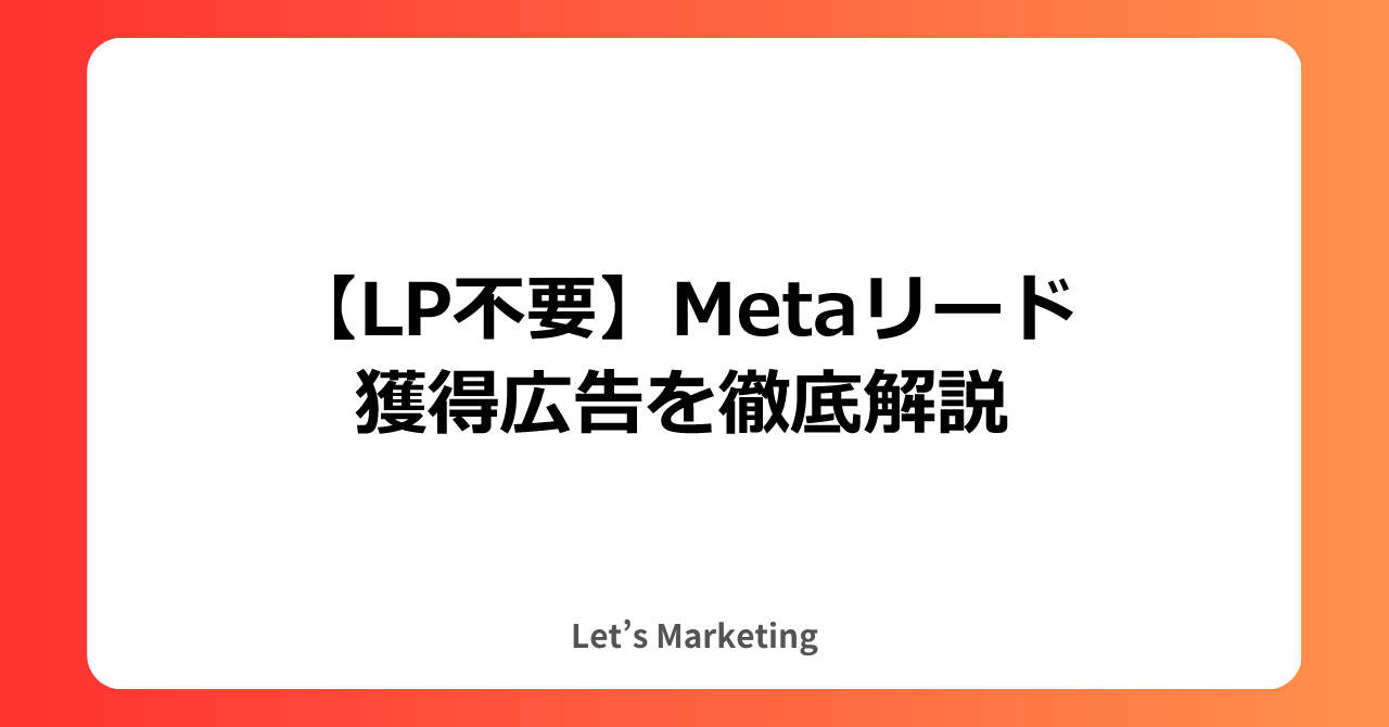 LP不要】Metaリード獲得広告を徹底解説 - Web広告運用会社 | レッツアイ