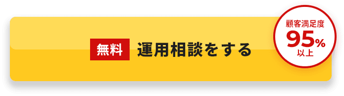 無料 運用相談をする